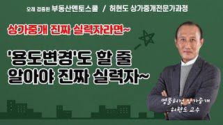 용도변경을 제대로 알아야 상가중개 진짜 실력자~ 상가중개 실력은 승계만 하느냐~용도변경도 잘 다룰줄 아느냐에서 판가름 납니다. 부동산멘토스쿨 허현도 상가중개
