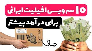 کسب درآمد به تومان با همکاری در فروش ایرانی ( شغل خانگی ، بدون سرمایه )