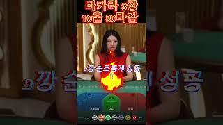 10출 80마감 #바카라 #3깡 #shorts