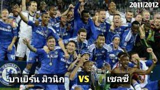 บาเยิร์น มิวนิก vs เชลซี ! ยูฟ่าแชมเปี้ยนลีก 2011/2012