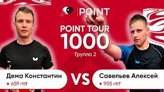 Point tour 1000 2 группа Дема Константин Савельев Алексей