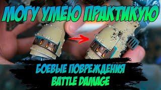 МУП (Могу, Умею, Практикую) - Как сделать Боевые повреждения (Battle damage) на миниатюре