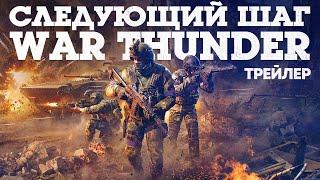 Следующий шаг в War Thunder / Трейлер