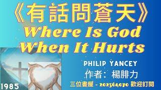 《有話問蒼天》 "Where Is God When It Hurts"-楊腓力(Philip Yancey)-