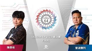 TAIWAN 64 2023 總決賽 FINAL 普波騰列 VS 陳彥彬