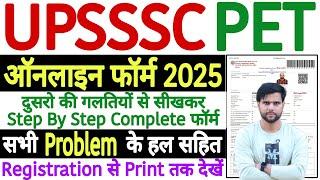 UPSSSC PET Form Fill Up 2025 (NEW) | UPSSSC PET Online Form 2025 | How to Fill UPSSSC PET Form 2025