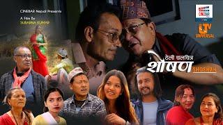 SHOSHAN  नेपाली कथानक टेली चलचित्र Episode 09