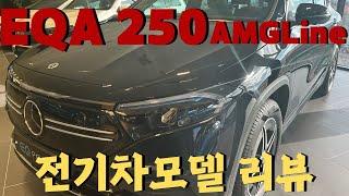 24년식 벤츠 EQA 250 AMGLine 전기차 모델 리뷰 벤츠 공식 딜러