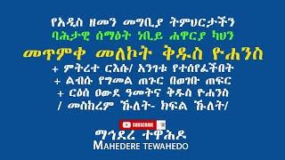 የአዲስ ዘመን መግቢያ ትምህርታችን ባሕታዊ ሰማዕት ነቢይ ሐዋርያ ካህን መጥምቀ መለኮት ቅዱስ ዮሐንስ+ ምትረተ ርእሱ/ አንገቱ የተሰየፈችበት/ መስከረም ኹለት/