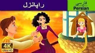 راپونزل | Rapunzel in Persian | @PersianFairyTales