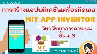 สอนสร้างแอปพลิเคชั่นเครื่องคิดเลข ด้วย MIT App Inventor วิชาวิทยาการคำนวณ ม.3