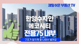 천안한양수자인에코시티아파트 전용75 내부영상 드론 /제일쉬운부동산TV