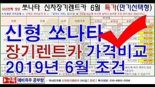 660회.  쏘나타 장기렌트카  2019년 6월 특가 가격조건(만기선택형 신차장기렌터카)