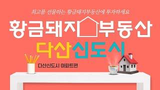 다산신도시 아파트 궁금해? 1편 유승한내들센트럴  Dasan apartment