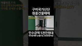 구미국가산단 원룸건물매매인수금액 5천만원대이자공제후 순월수입 300만원이상다가구매매