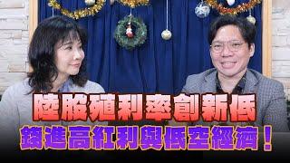 '24.12.24【財經起床號】林昌興談「陸股殖利率創新低  錢進高紅利與低空經濟！」