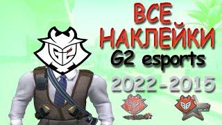 ОБЗОР НА НАКЛЕЙКИ G2 ESPORTS КС ГО | ВСЕ СТИКЕРЫ G2 ESPORTS | ALL G2 ESPORTS STICKERS