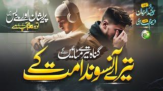 Heart Touching Emotional Kalam - Tere Aansu Nadamat Ke - Junaid Ur Rehman - New Naat Sharif 2025