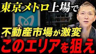 ●●の価値を上げる東京メトロの上場！事業戦略の転換と不動産事業の展望について解説します