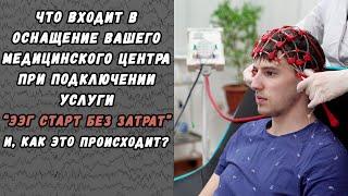 Что входит в оснащение вашего медицинского центра при подключении услуги "ЭЭГ СТАРТ БЕЗ ЗАТРАТ"?