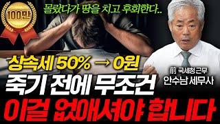 "다들 모르고 있다" 세금 폭탄 피하려면 당장 '이걸' 없애세요 (안수남 세무사 1부)