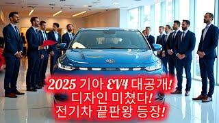 2025 Kia EV4: 기아의 혁신적인 전기 세단의 등장! | 최신 정보 공개!#incheon