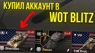 КУПИЛ АККАУНТ В WoT Blitz ЗА КОПЕЙКИ WoT Blitz