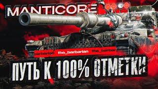 MANTICORE I ПУТЬ К 100% ОТМЕТКИ НА САМОМ ХАЙПОВОМ ЛТ-10 I ИГРА НА МАКСИМАЛЬНЫЙ РЕЗУЛЬТАТ I СЕРИЯ №4