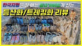  등산가이드가 신는 등산화/트레킹화/트레일러닝화 솔직담백 '찐' 리뷰 - 캠프라인, 호카오네오네, 알타이기어, 한바그, 아디다스테렉스, 코오롱스포츠, 비브람