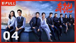 Multi Sub | FULL【赤热 The Silicon Waves】04：#黄晓明#王鸥 一群顶尖人才响应归国热潮，迎难而上，诠释了“中国科创人” | 剧盒—独播剧场