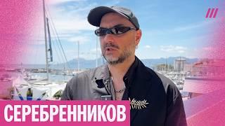 Интервью Серебренникова в Каннах. Фильм «Исчезновение Йозефа Менгеле» встретили овациями