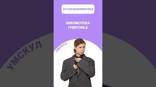 Библиотека itertools #егэ #умскул #информатика #викаланская #егэинформатика