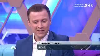 Актер Дмитрий Гриневич в остросоциальном ток-шоу «ДНК»