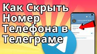 Как Скрыть Номер Телефона в Телеграме