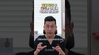 모발이식 후 이 음식 먹어도될까요? #shorts l 김경복원장 l 모먼트의원(MOMENT)