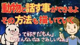 【2ch不思議】動物と話したことがある。そのときの方法も描いていく【ゆっくり解説】