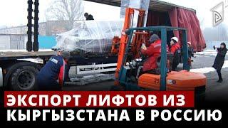 Экспорт лифтов из Кыргызстана в Россию