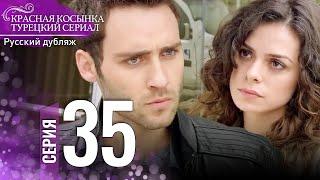 Красная Косынка Турецкий Сериал 35 Серия (Длинная версия)