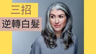 白頭髮變黑不是夢｜讓你年輕【20歲】