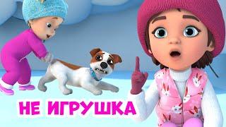 Не игрушка. Про Миру и Гошу. Мультфильм для детей.