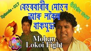 Behorbari's Mohan Vs Lokoi | Assamese Comedy