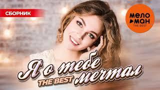Я О ТЕБЕ МЕЧТАЛ. THE BEST