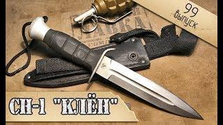 Боевой специальный нож СН-1 "КЛЁН"| Russian speznaz knife SN-1