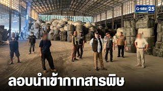 ทลายโรงงานทุนจีน ลอบนำเข้ากากสารพิษ | เคาะข่าวเช้า | GMM25