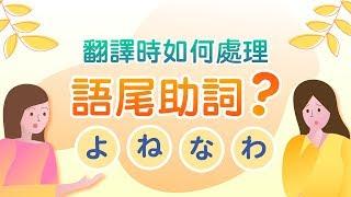 「よ」、「ね」、「な」、「わ」怎麼翻譯？教你處理「語尾助詞」！// Lit小學堂【商業翻譯】[ 語尾助詞 ]