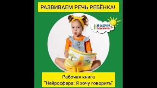 Запуск и развитие речи. Запуск и развитие речи. Рабочая книга "Нейросфера: Я хочу говорить"