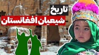 پیدایش مذهب شیعه در افغانستان به چه زمان می رسد؟ | پیشینه تشیّع در افغانستان