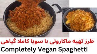 Completely Vegan Soya Soy  Spaghetti/طرز تهیه ماکارونی همراه با سویا