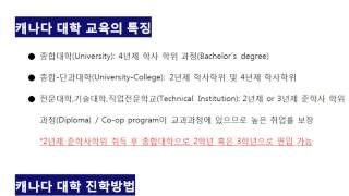 캐나다 대학 교육의 특징