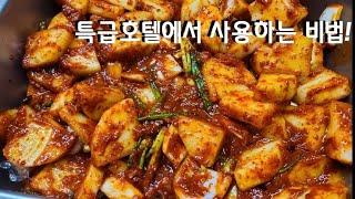 끼깔그룹 - 특급호텔 깍두기 황금레시피 대공개 ~ Korean Kimchi